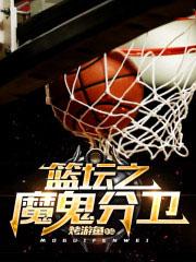 魔鬼篮球