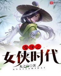 变身之女侠时代有几个女主是谁