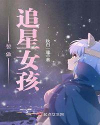 追星女孩什么意思