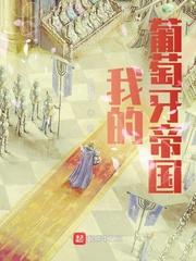 我的葡萄牙帝国TXT