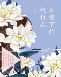 军装下的绕指柔音频