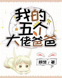 我的五个大佬爸爸讲的什么