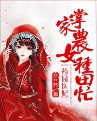 田园世子妃