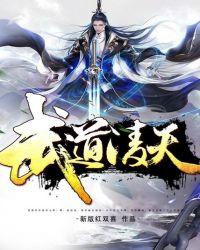 武道凌天笔趣阁