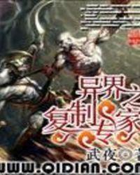 异界之复制专家漫画最新章节更新