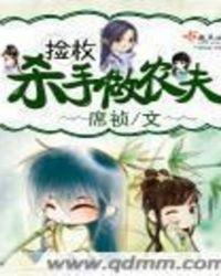 捡个杀手做女友免费阅读