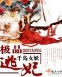 极品逃妃 沐颜