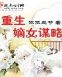 重生嫡女谋略txt百度