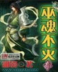 巫魂不灭TXT