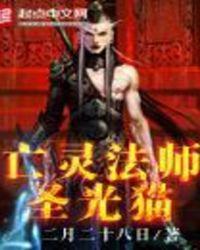 亡灵法师能召唤什么