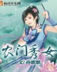 农门秀女之医女当家简介