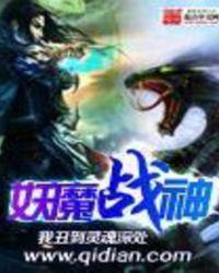 妖王和战神