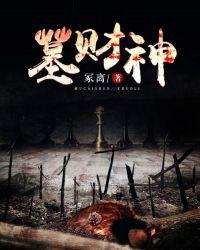墓财神 冢离
