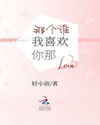 你喜欢谁我喜欢你