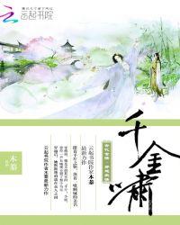 千金宠妃全文免费阅读风晓樱寒