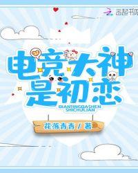 电竞大神是初恋免费阅读笔趣阁