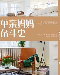搜索单亲妈妈的奋斗