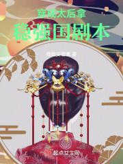 穿越成太后我很慌