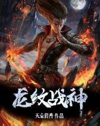 龙纹战神笔趣阁无弹窗