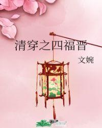 清穿之四福晋养崽日常晋江