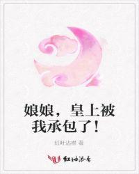 娘娘又上战场了