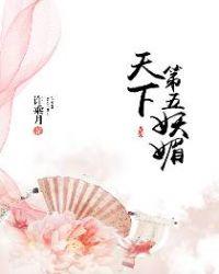 天下第五妖媚许乘月TXT