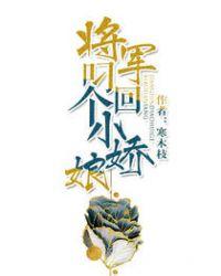 将军叼回个小娇娘 陆明笠结局