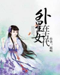 外星女在古代 聚合中文网