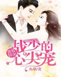 蜜婚情宠