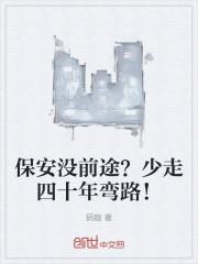 保安没前途?少走四十年弯路! 第31章