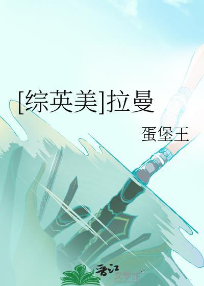 综英美拉曼 蛋堡王