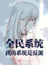 全民修炼系统