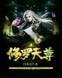 修罗天尊 第2414章