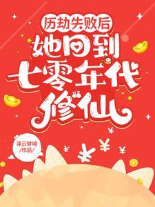历劫失败后她回到七零年代修仙全文免费阅读