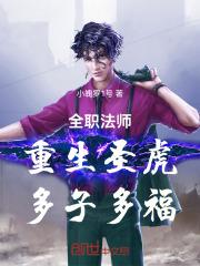 全职法师重生圣虎多子多福TXT