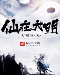 大明仙尊