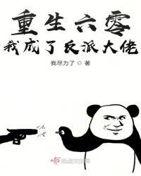 重生六零之我成了反派