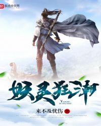 妖灵狂潮百科