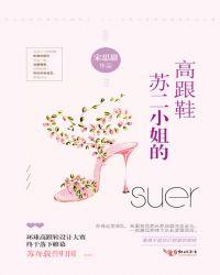 苏二小姐的高跟鞋是谁