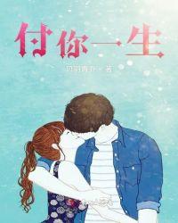 心甘情愿付一生