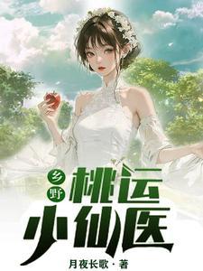 桃运小仙医全集完整版免费阅读