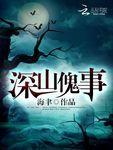深山诡事