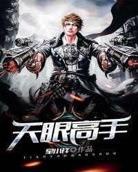 天眼无敌