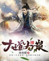 大道为巅全文免费