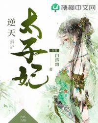 邪凰归来 废柴逆天太子妃