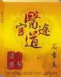 医道官途正版全本免费听