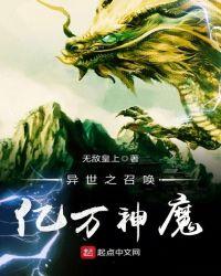 异世之召唤亿万神魔最新章节
