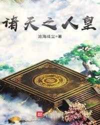 诸天之人皇幡