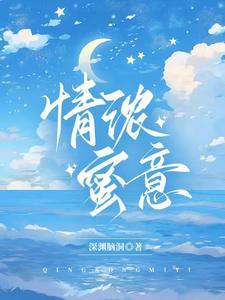 情浓蜜意深渊脑洞
