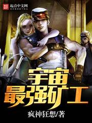 宇宙最强矿工免费